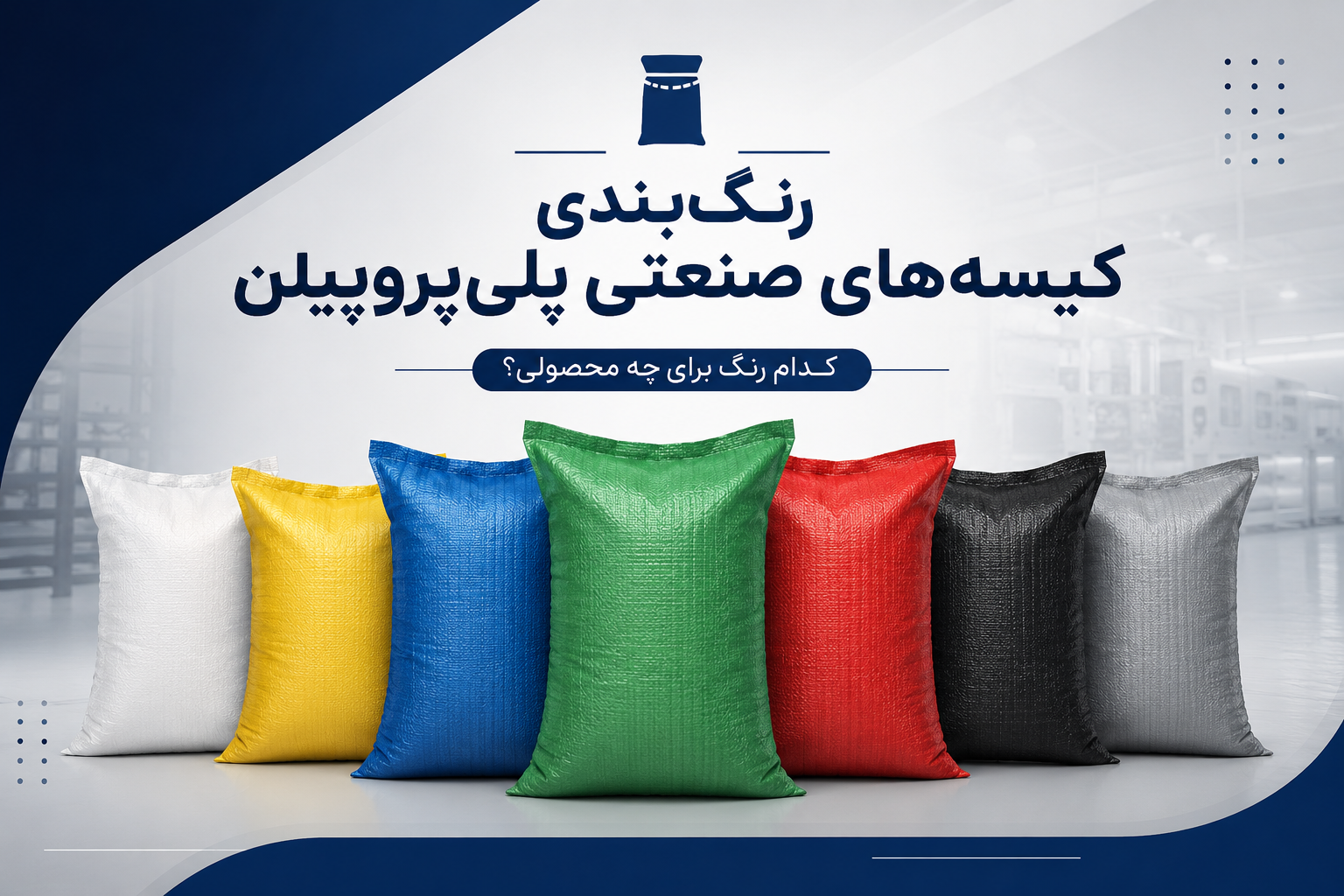 راهنمای کامل رنگ‌بندی کیسه‌های صنعتی پلی‌پروپیلن: کدام رنگ برای چه محصولی؟